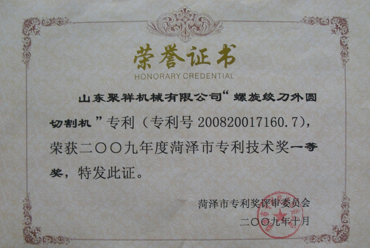 菏澤市專(zhuān)利技術(shù)一等獎(jiǎng).JPG
